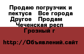 Продаю погрузчик и пектуса - Все города Другое » Продам   . Чеченская респ.,Грозный г.